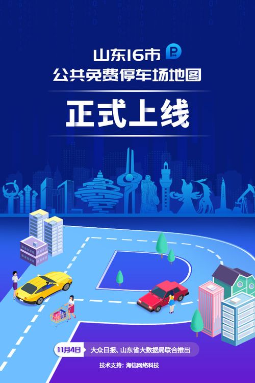 山東推出首個16市公共免費停車場地圖，開放車位超12萬個